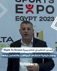 المدير التنفيذي لأكاديمية Right To Dream يوضح كيفية اكتشاف المواهب والتعامل معها