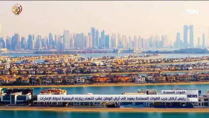 الفريق أسامة عسكريعود إلي أرض الوطن عقب انتهاء زيارته الرسمية لدولة الإمارات