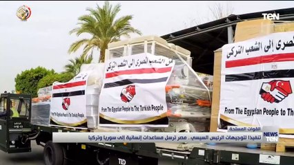 تنفيذا لتويجهات الرئيس السيسي.. مصر ترسل مساعدات إنسانية إلى تركيا وسوريا