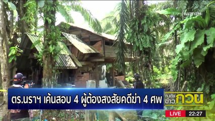 เค้น 4 ผู้ต้องสงสัยคดีฆ่า 4 ศพ | ข่าวข้นคนข่าว | 23 ก.พ. 66 | PART 5