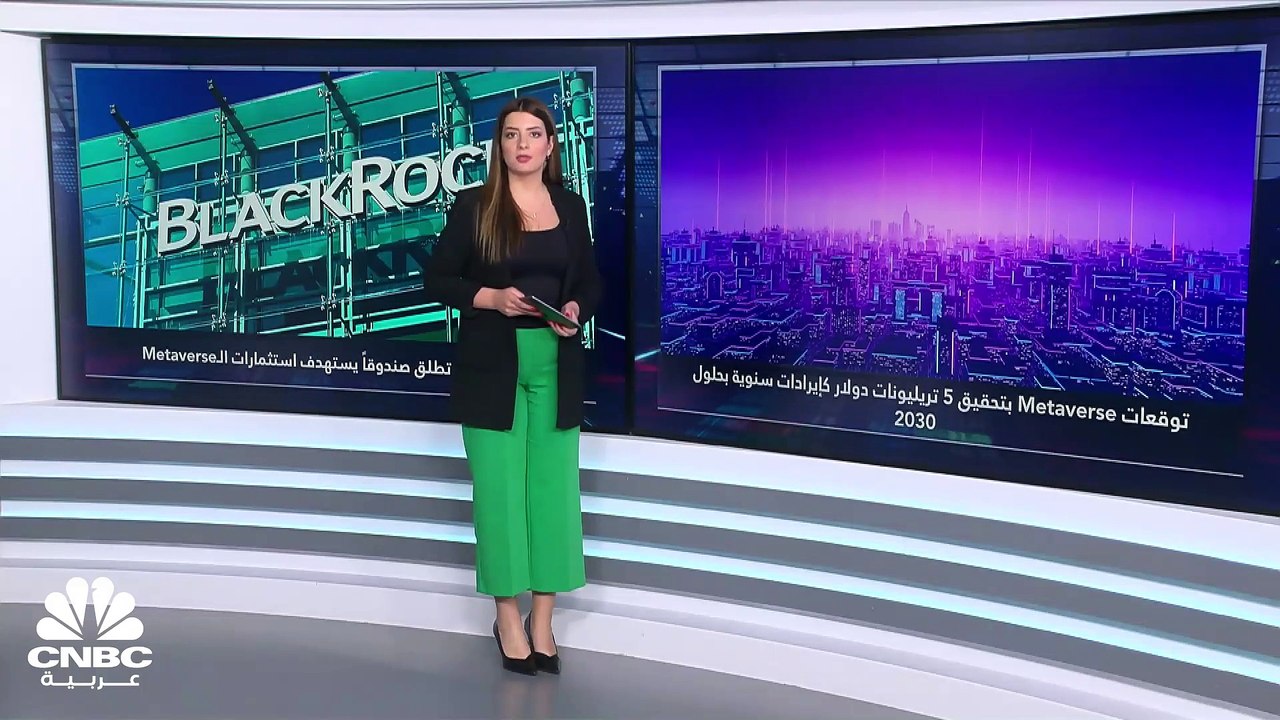 BlackRock تطلق صندوق جديد للاستثمار في عالم الـ...