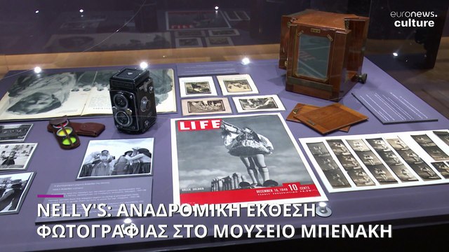 Nelly's: Το Μουσείο Μπενάκη τιμά με μια μεγάλη αναδρομική έκθεση τη θρυλική φωτογράφο