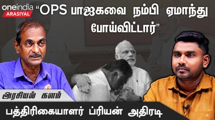 OPS சரியா சண்டை செய்யல ..இப்ப அனுபவிக்கிறார்- ப்ரியன், பத்திரிகையாளர்