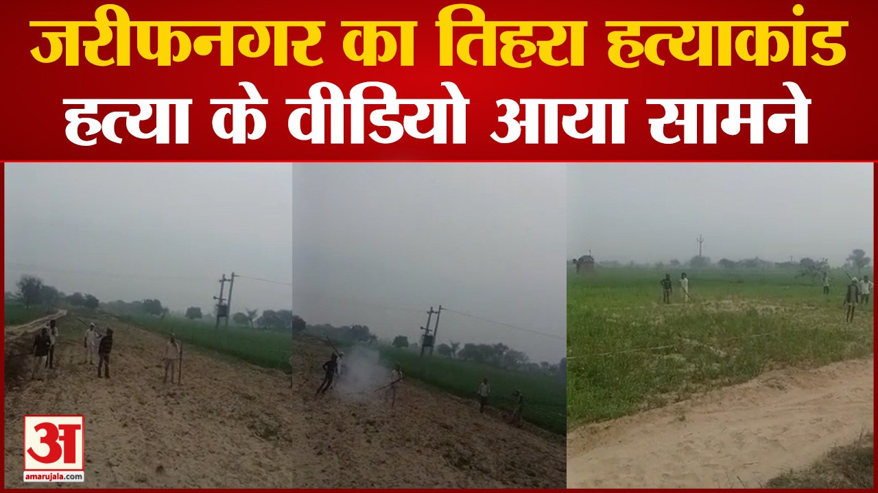 Budaun News: जरीफनगर का तिहरा हत्याकांड हत्या के वीडियो आया सामने