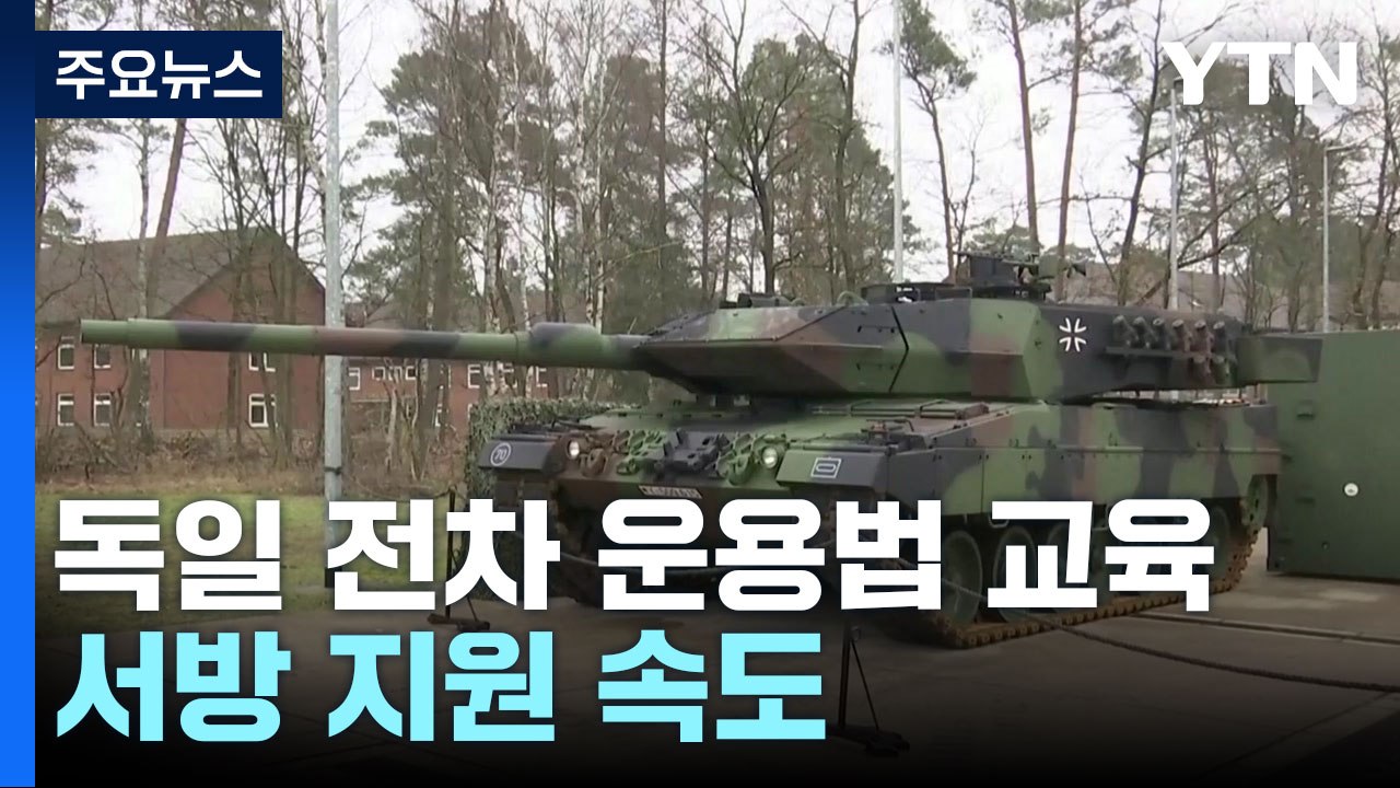우크라, 獨 레오파르트2 전차 운용법 집중 교육...서방 지원 속도 / YTN