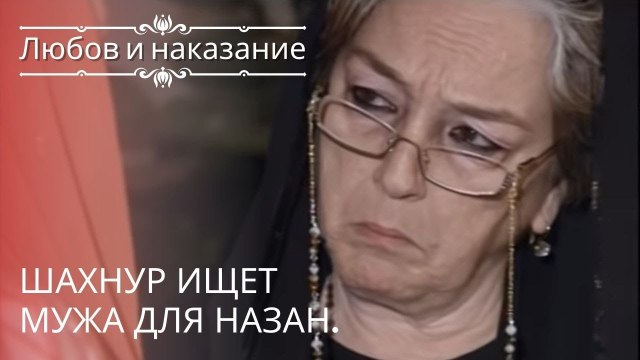Шахнур ищет мужа для Назан. | Любовь и наказание - серия 16
