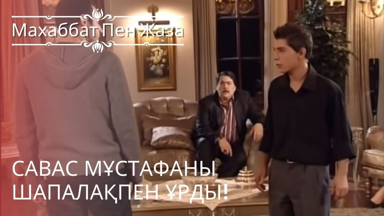 Савас Мұстафаны шапалақпен ұрды! | махаббат пен жаза - эпизод 8