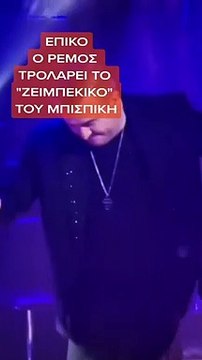 Ρέμος: Τρολάρει το ζεϊμπέκικο του Μπισμπίκη με το πιο επικό βίντεο- Έγινε viral σε μόλις λίγα λεπτά!