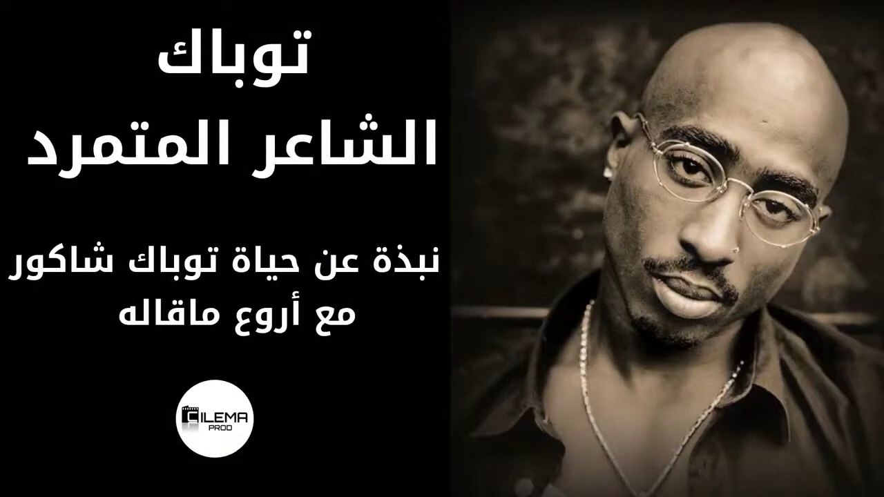 توباك الشاعر المتمرد -  نبذة عن حياة توباك شاكور مع أروع ماقاله