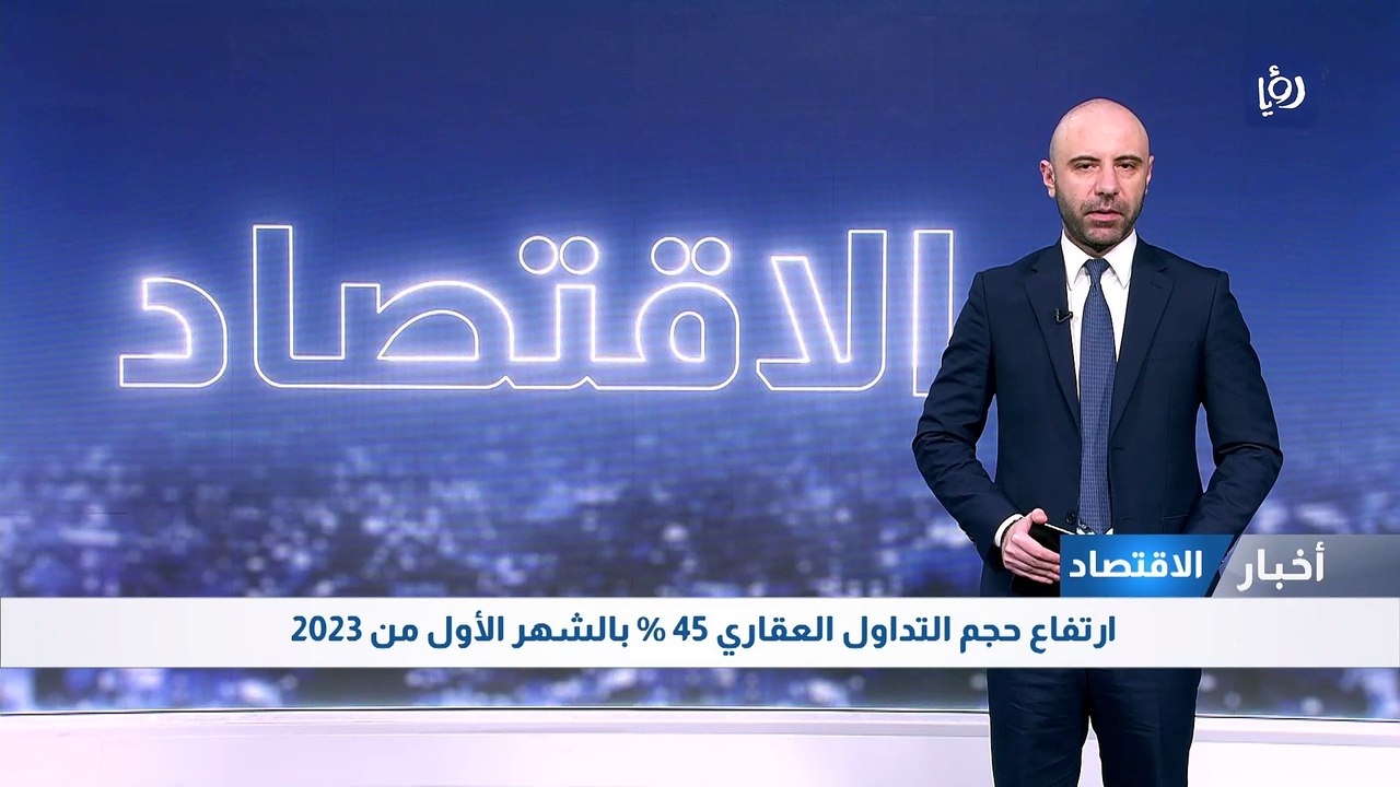 ارتفاع حجم التداول العقاري 45 % بالشهر الأول من...
