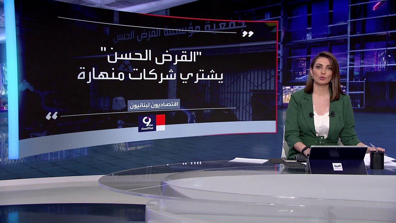 التاسعة هذا المساء | نفوذ جديد لميليشيا حزب الله على حساب النظام المصرفي في لبنان