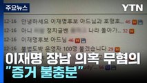 경찰, 재수사에도 이재명 장남 '성매매 의혹' 무혐의 결론 유지 / YTN