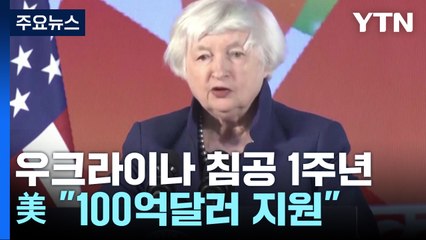 美재무 "우크라에 100억달러 추가 지원"...젤렌스키 "中과 회담 바람직" / YTN