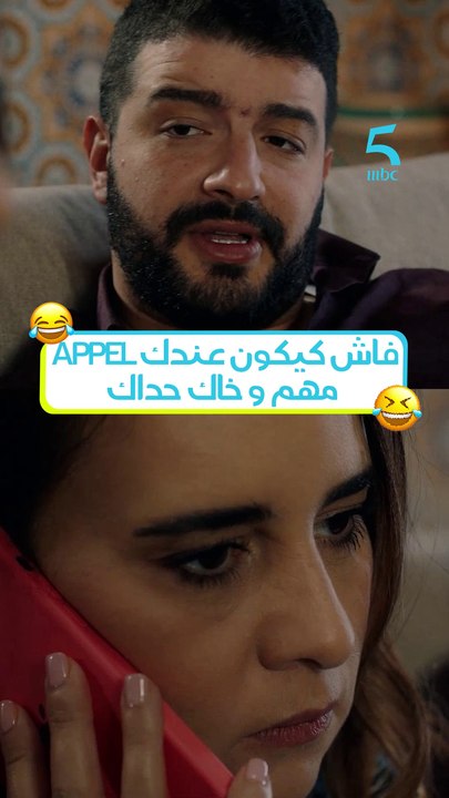 فاش كيكون عندك APPEL  مهم و خاك حداك