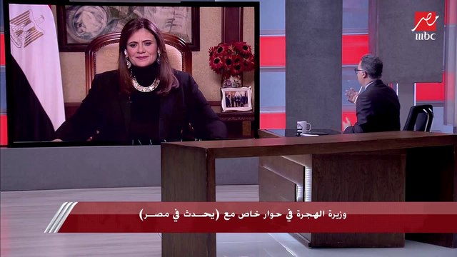 إزاي وزارة الهجرة بتتواصل مع أكتر من 12 مليون مواطن مصري في الخارج؟ ..وزيرة الهجرة سها جندي توضح منظومة العمل وأولويات الوزارة