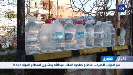 مع اقتراب الصيف.. قاطنو ضاحية الملك عبدالله يخشون انقطاع المياه مجددا