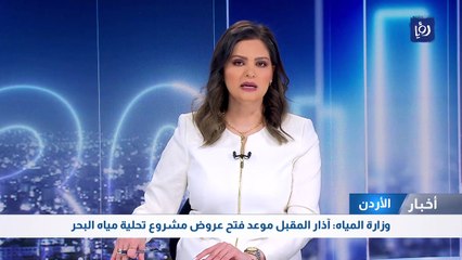 وزارة المياه: آذار المقبل.. موعد فتح عروض مشروع تحلية مياه البحر