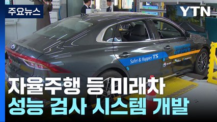 자율주행 등 미래차 성능 검사 시스템 개발 나서 / YTN
