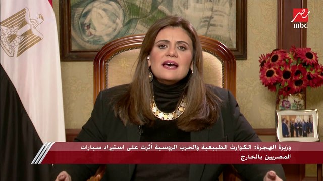 وزيرة الهجرة سها جندي: المصري المقيم في الخارج ممكن ينزل عربيته لمصر بدون أي ضرائب أو جمارك مقابل الوديعة