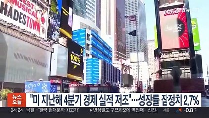 "미 지난해 4분기 경제 실적 저조"…성장률 잠정치 2.7%