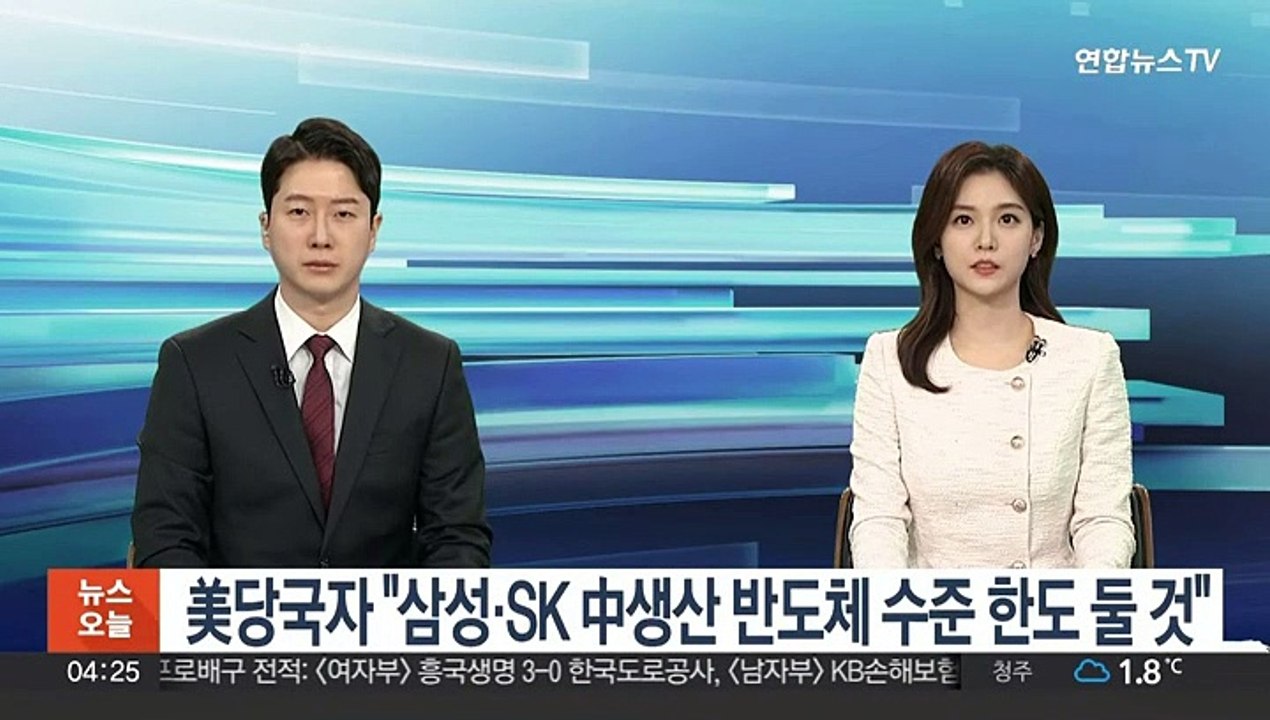 美당국자 "삼성·SK 中생산 반도체 수준 한도 둘 것"