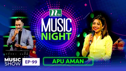 Music Night | মিউজিক নাইট | Apu Aman | EP 99 | Music Show | NTV Gaan