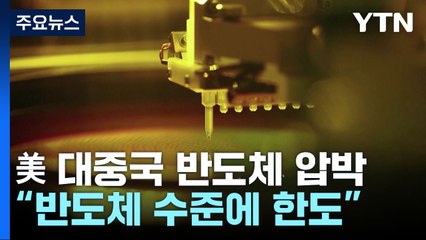 美 대중국 반도체 압박 강화 "삼성·SK 中 생산 제한" / YTN