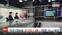 [날씨클릭] 전국 대부분 공기질 나쁨…영동 15㎝ 대설