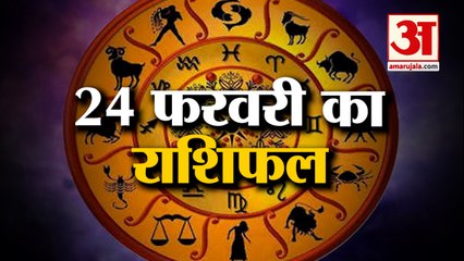 24 फरवरी का राशिफल: देखिए क्या कहती है आपकी राशि | Aaj Ka Rashifal | Horoscope Today | Astrology