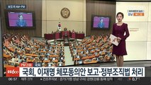 [AM-PM] 이재명 체포동의안 국회 보고…27일 표결 外