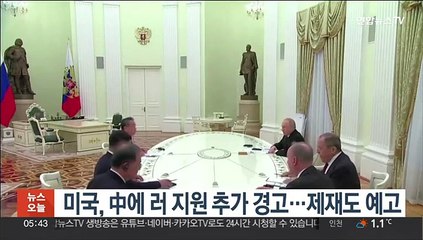 미국, 中에 러 지원 추가 경고…제재도 예고