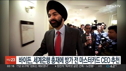 바이든, 세계은행 총재에 방가 전 마스터카드 CEO 추천