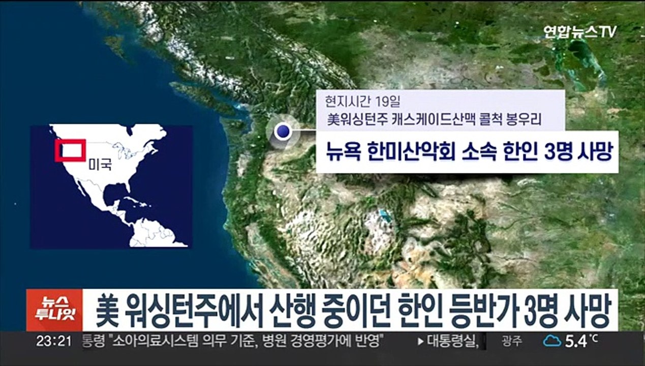 美 워싱턴주에서 산행 중이던 한인 등반가 3명 사망