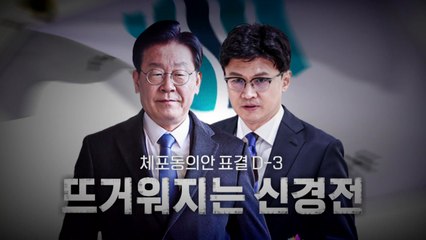 [영상] 이재명 체포동의안 표결 'D-3'...뜨거워지는 신경전 / YTN