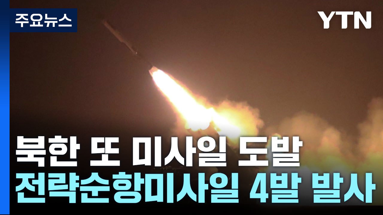 北 "어제 동해로 전략순항미사일 4발 발사...핵전투 무력 과시" / YTN