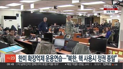 한미 확장억제 운용연습…"북한, 핵 사용시 정권 종말"