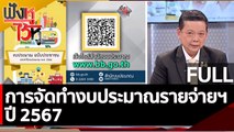 (คลิปเต็ม) การจัดทำงบประมาณรายจ่ายฯ ปี 2567  | ฟังหูไว้หู (23 ก.พ. 66)