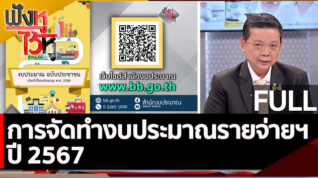 (คลิปเต็ม) การจัดทำงบประมาณรายจ่ายฯ ปี 2567 | ฟังหูไว้หู (23 ก.พ. 66)