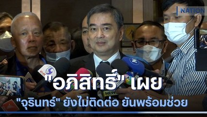 "อภิสิทธิ์" เผย "จุรินทร์" ยังไม่ติดต่อ ยันพร้อมช่วย | เนชั่นทันข่าวเช้า | NationTV22