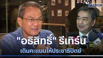 "อภิสิทธิ์" รีเทิร์นเติมคะแนนให้ประชาธิปัตย์ | เนชั่นทันข่าวเช้า | NationTV22