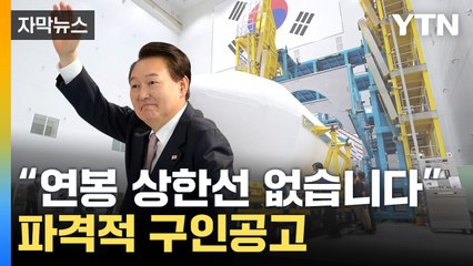 [자막뉴스] 공무원 연봉이 '수억대'...파격 공고 떴다 / YTN