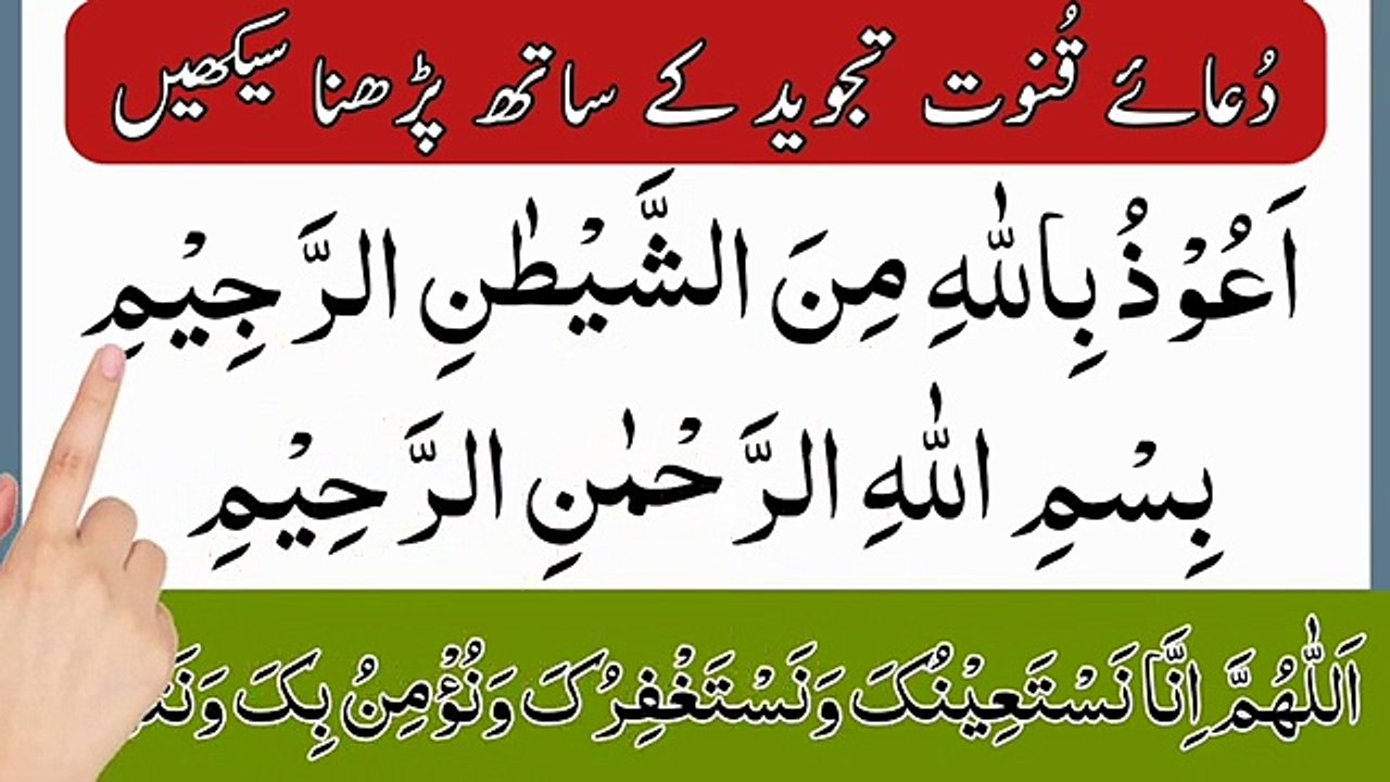 Learn Dua e Qunoot Full _ dua qunoot _ dua e qunoot _ allahumma inna nasta inuka _ dua