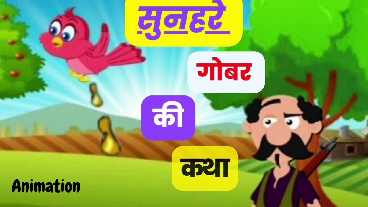 सुनहरे गोबर की कहानी। Sunhare Gobare ki kahani