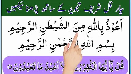 Learn 4 Qul Sharif Full _ 4 qul _ charo qul _ char qul _ 4 qul surah _ qul hu allah hu ahad