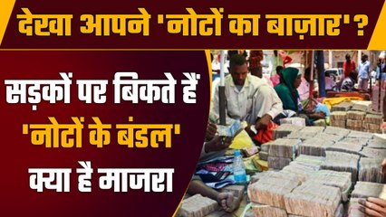 Africa की इस Country में खुलेआम बिकते हैं Note, किलो के भाव बिकती इसकी Currency | वनइंडिया हिंदी