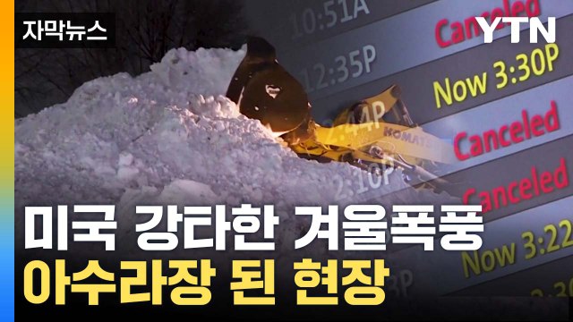 [자막뉴스] 美 휩쓸고 간 겨울폭풍...처참한 현장 상황 / YTN