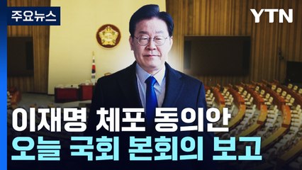 李 체포안, 오늘 본회의 보고..."특권 포기" vs "부결 총의" / YTN