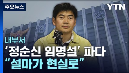 신임 경찰 국가수사본부장에 '검사 출신' 정순신 임명 / YTN