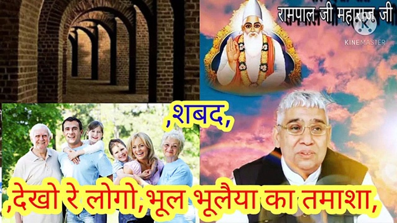 देखो रे लोगो_भूल भूलैया का तमाशा।शबद।तत्वदर्शी संत रामपाल जी महाराज।सत कबीर।सत  भक्ति।देखो रे लोगो,भूल भूलैया का तमाशा।शबद।तत्वदर्शी सन्त रामपाल जी महाराज।सत कबीर।सत भक्ति।देखो रे लोगो,भूल भूलैया का तमाशा।शबद।तत्वदर्शी सन्त रामपाल जी महाराज।सत कबीर।सत भक्