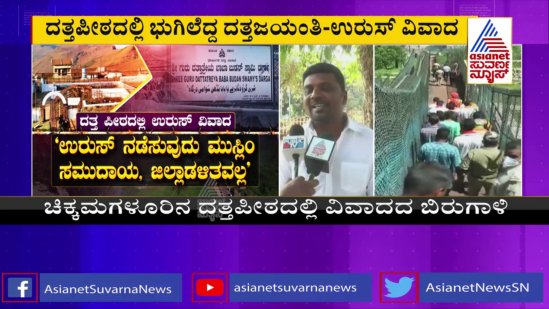 ದತ್ತಪೀಠದಲ್ಲಿ ವಿವಾದದ ಬಿರುಗಾಳಿ: ಉರುಸ್‌ ವಿಚಾರ ಮುಸ್ಲಿಮರ ಆಕ್ರೋಶ